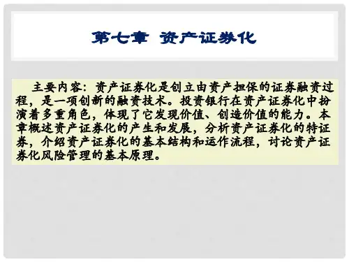 资产证券化的内涵和特征(PPT 77页)
