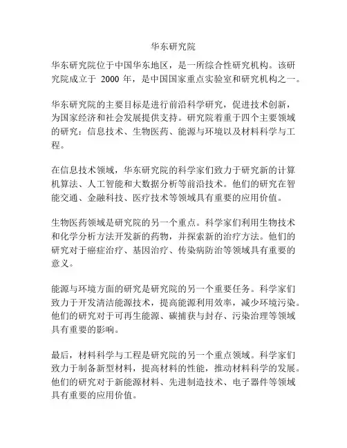 华东研究院