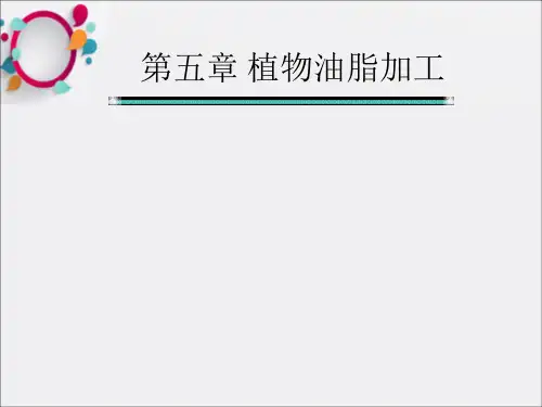 《植物油脂的加工》PPT课件