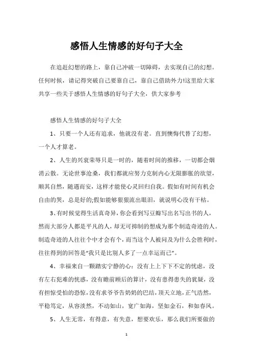 感悟人生情感的好句子大全