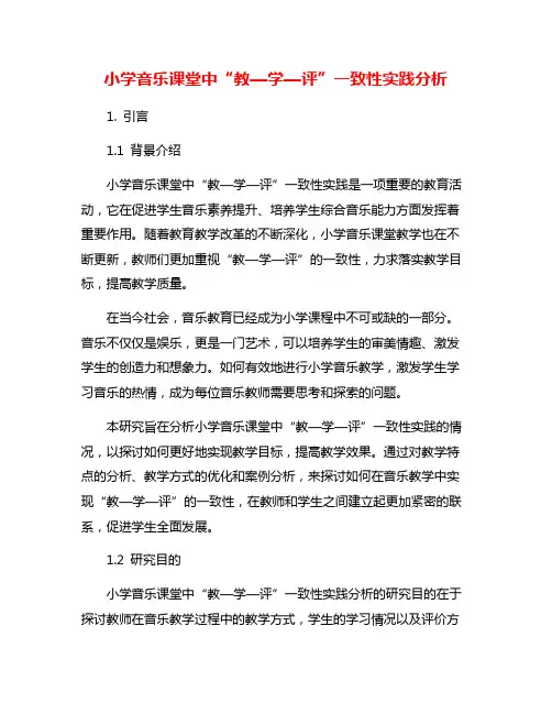 小学音乐课堂中“教—学—评”一致性实践分析