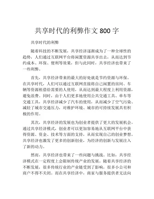 共享时代的利弊作文800字