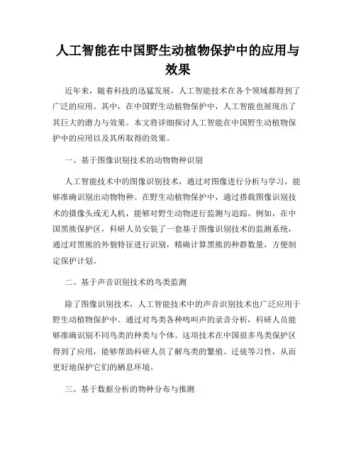 人工智能在中国野生动植物保护中的应用与效果