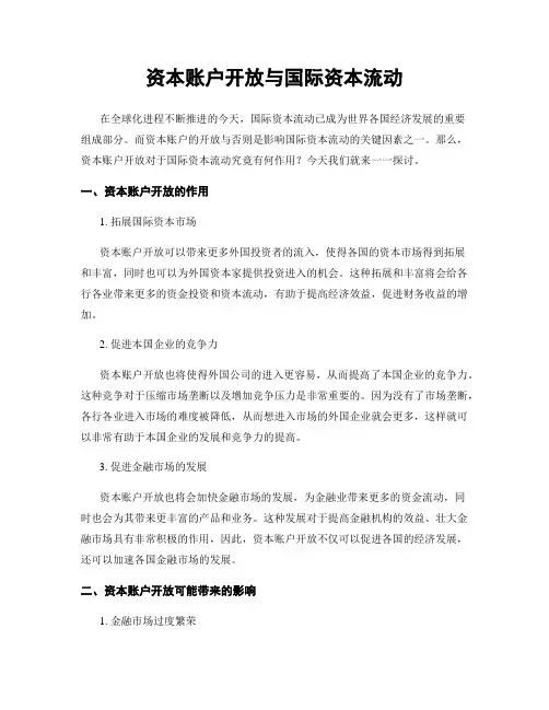资本账户开放与国际资本流动