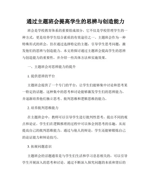 通过主题班会提高学生的思辨与创造能力