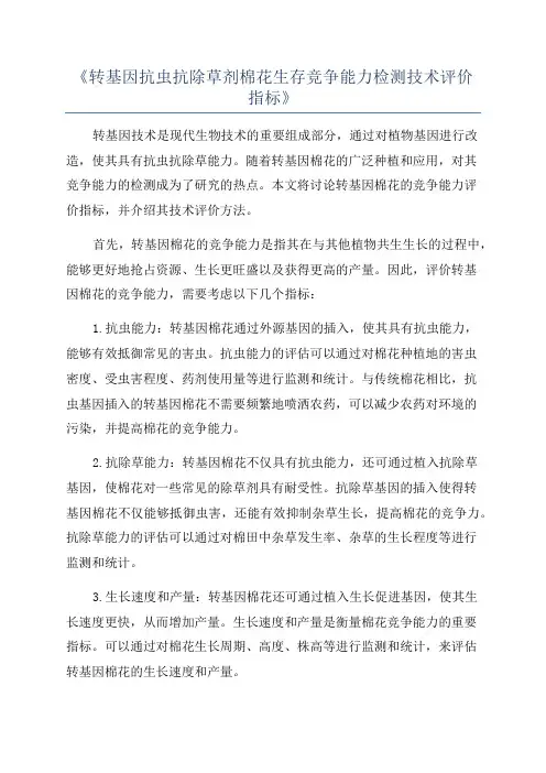 《转基因抗虫抗除草剂棉花生存竞争能力检测技术评价指标》