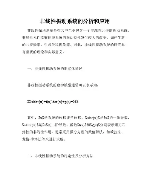 非线性振动系统的分析和应用