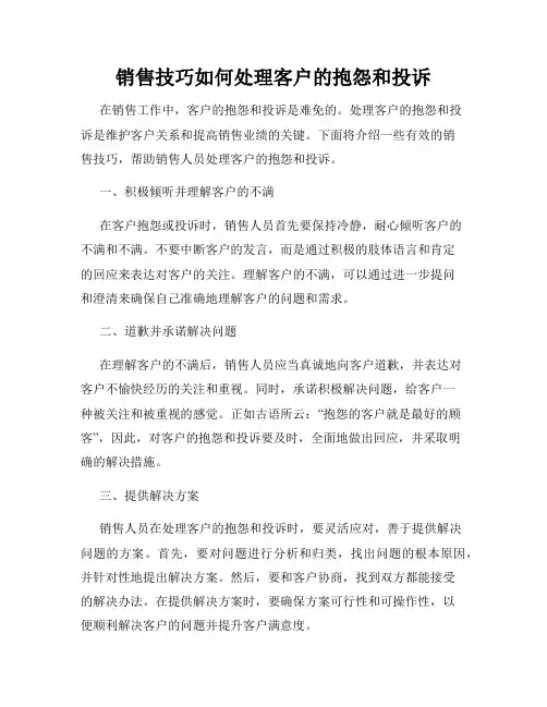 销售技巧如何处理客户的抱怨和投诉