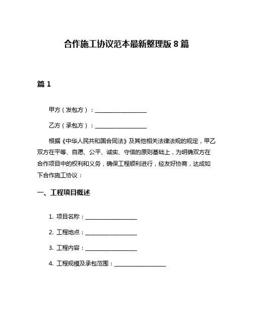 合作施工协议范本最新整理版8篇