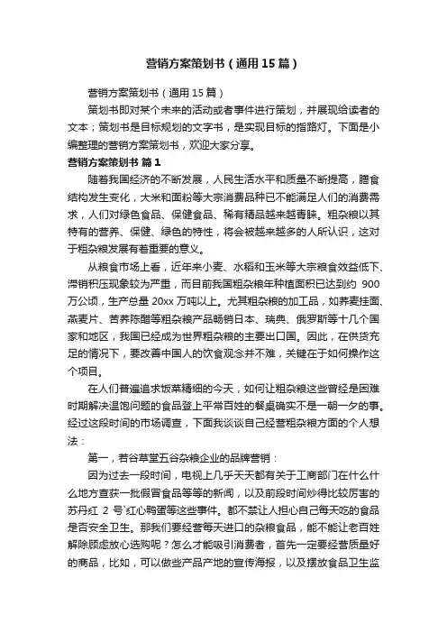 营销方案策划书（通用15篇）