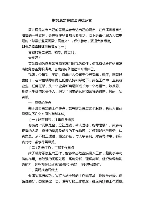 财务总监竞聘演讲稿范文