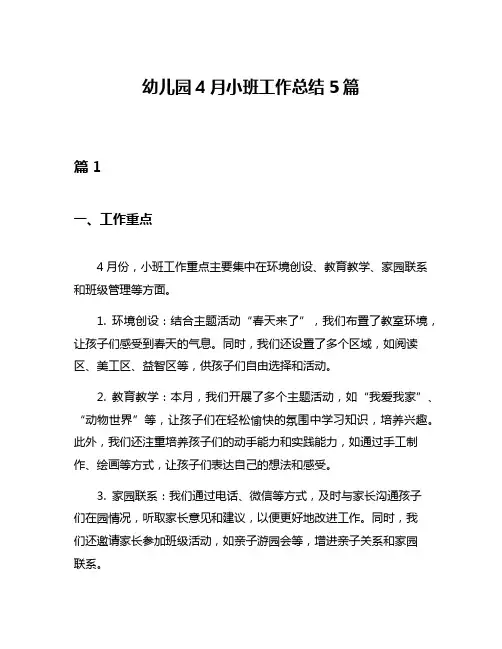 幼儿园4月小班工作总结5篇