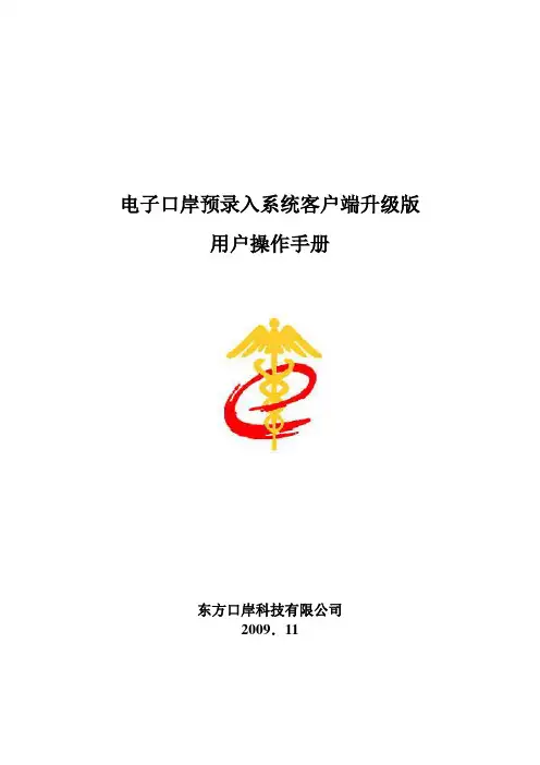 电子口岸预录入客户端系统用户操作手册