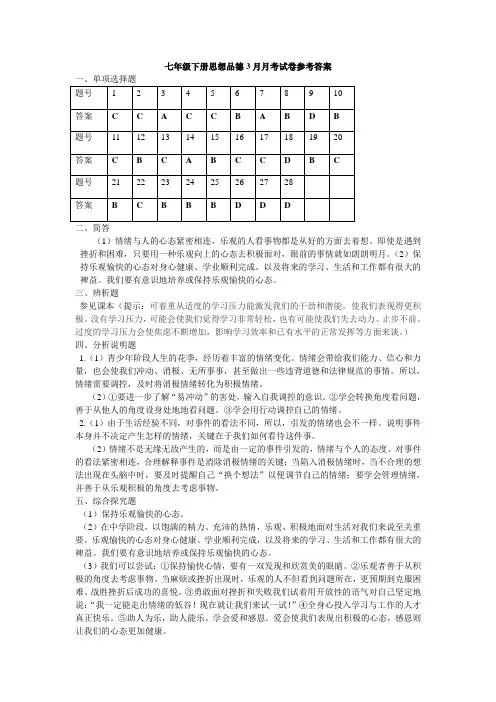 七年级下册思想品德3月月考试卷参考答案