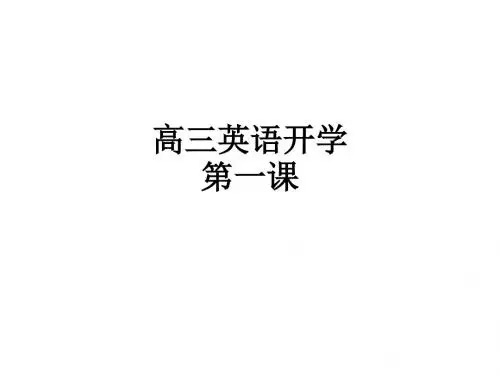 高三英语开学第一课ppt课件