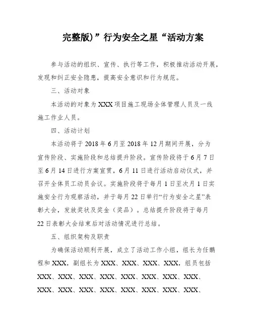 完整版)”行为安全之星“活动方案