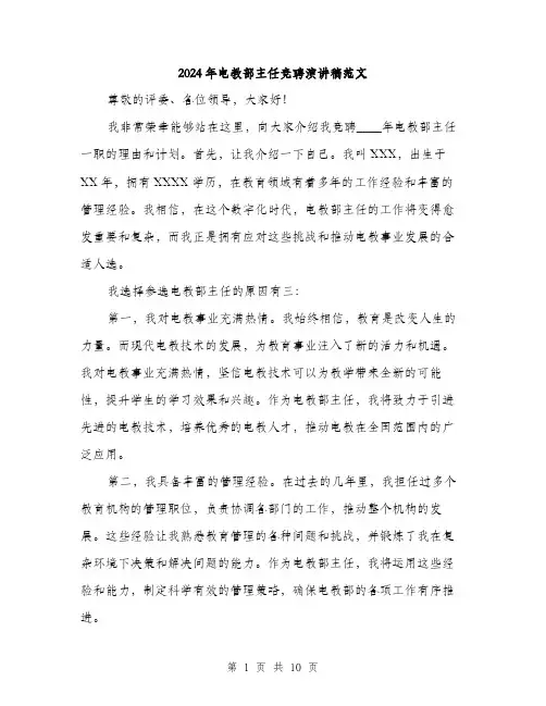 2024年电教部主任竞聘演讲稿范文(五篇)
