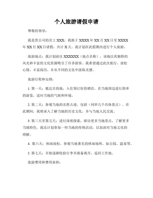 个人旅游请假申请