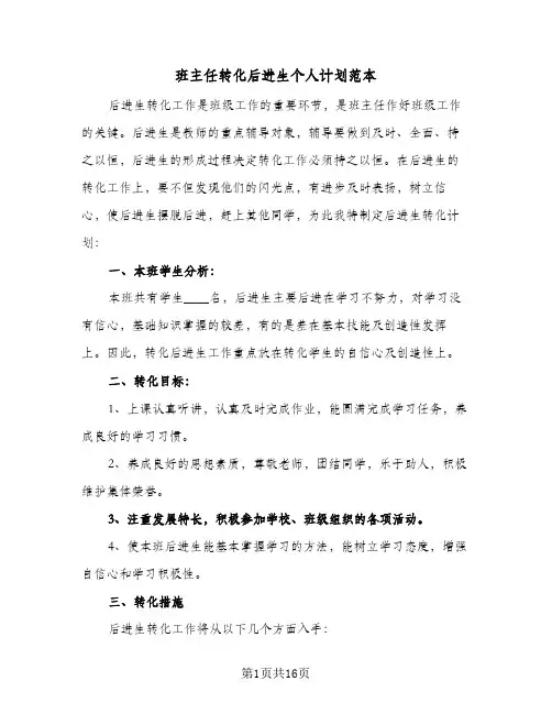 班主任转化后进生个人计划范本(七篇)