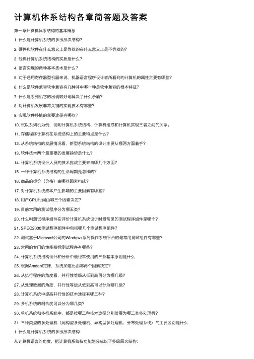 计算机体系结构各章简答题及答案