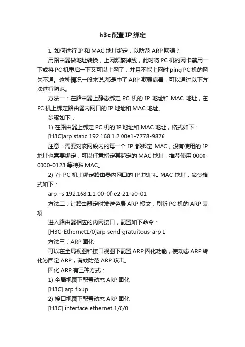 h3c配置IP绑定