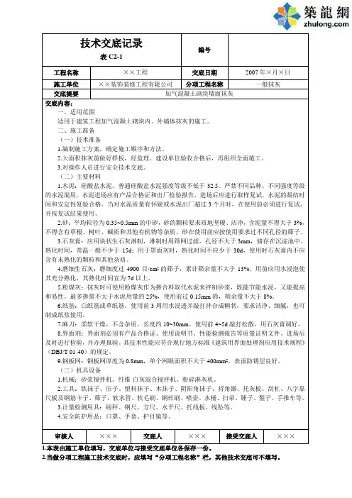 加气混凝土砌块墙面抹灰