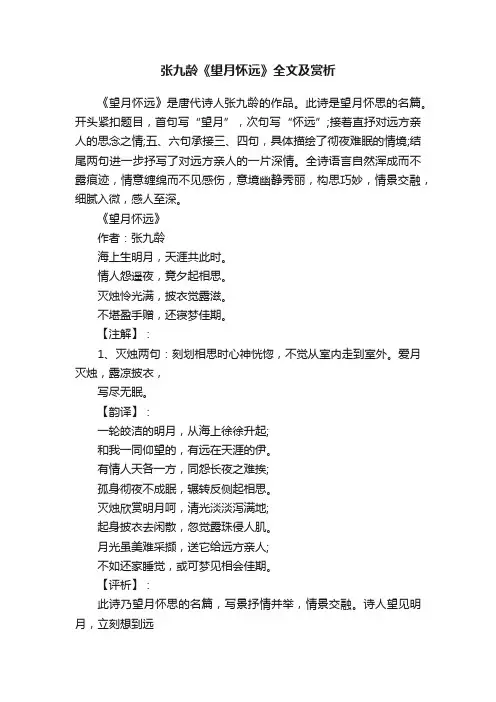 张九龄《望月怀远》全文及赏析