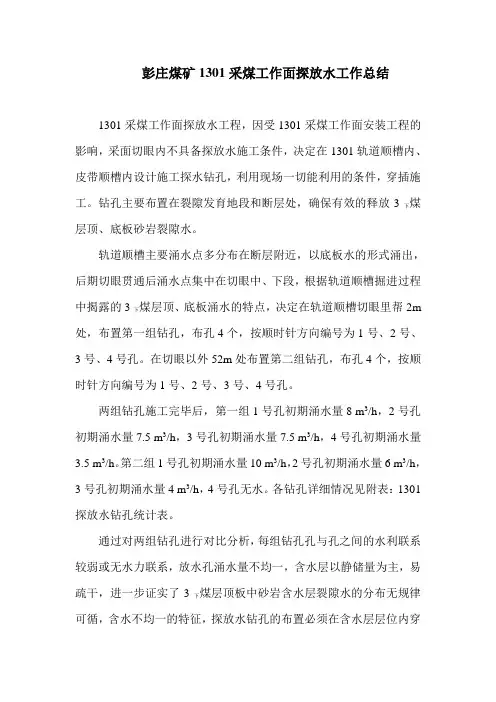 1301采煤工作面探放水工作总结