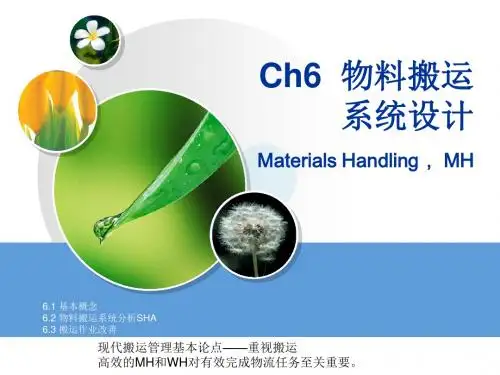 物料搬运系统设计课件