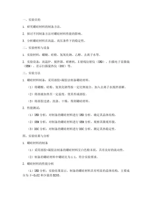 硼硅实验报告