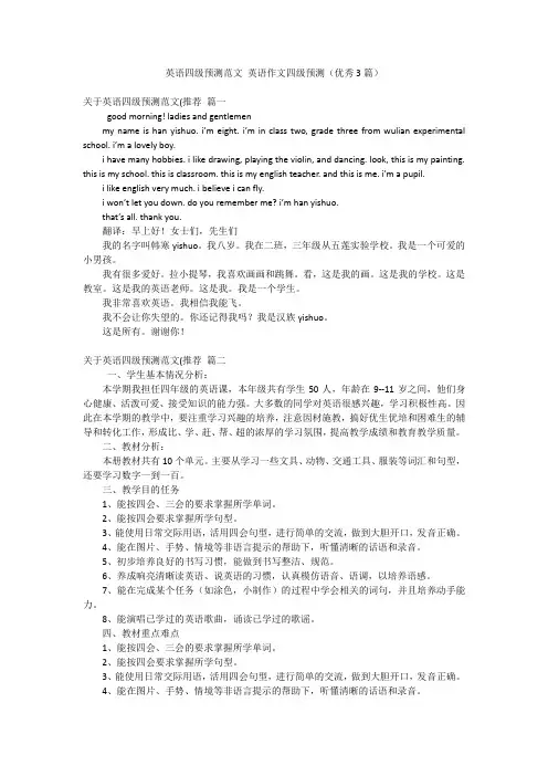 英语四级预测范文 英语作文四级预测(优秀3篇)