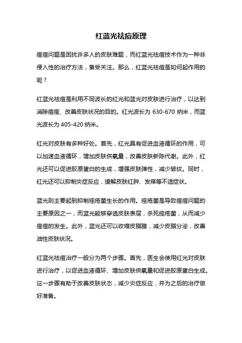 红蓝光祛痘原理