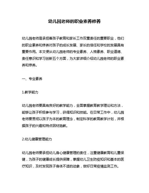 幼儿园老师的职业素养修养