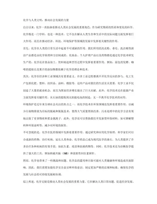 化学与人类文明：推动社会发展的力量