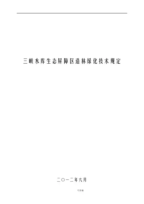 三峡水库生态屏障区造林绿化技术规定