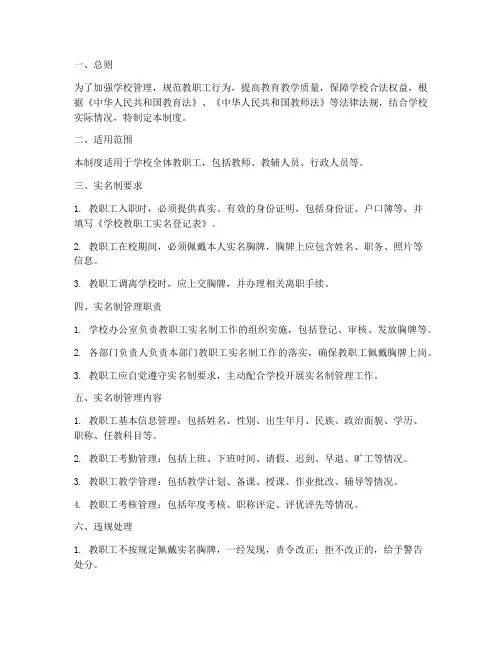 学校教职工实名管理制度