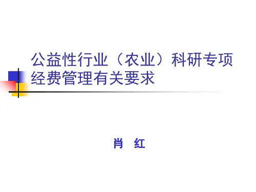 农业行业科研专项经费预算管理要求