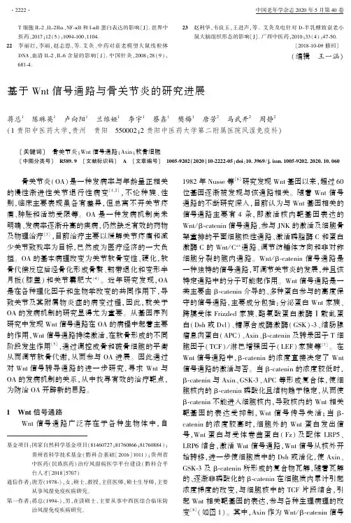 基于wnt信号通路与骨关节炎的研究进展