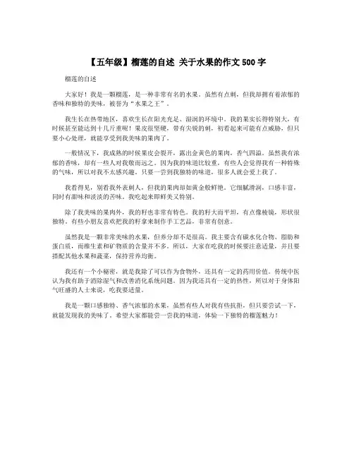 【五年级】榴莲的自述 关于水果的作文500字
