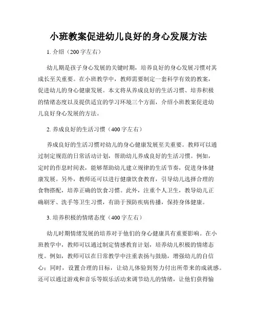 小班教案促进幼儿良好的身心发展方法