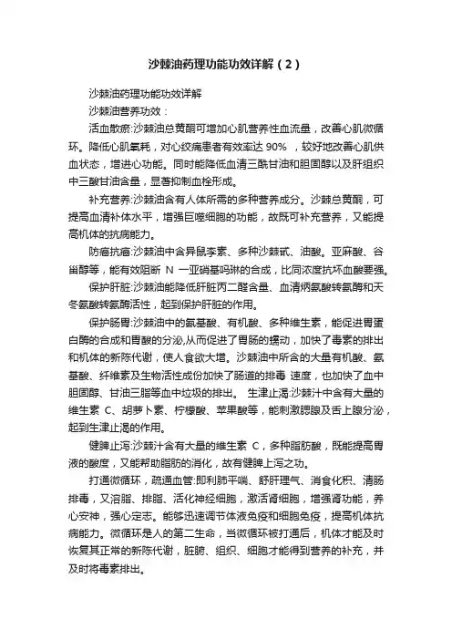 沙棘油药理功能功效详解（2）