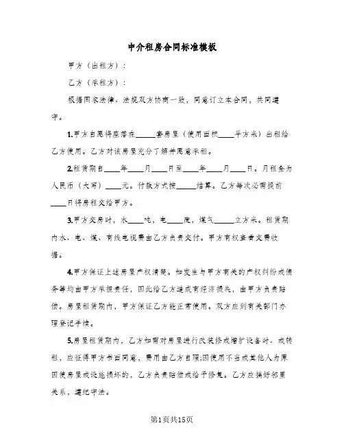 中介租房合同标准模板(5篇)