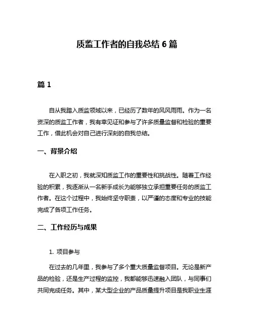 质监工作者的自我总结6篇