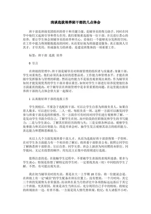 浅谈选拔培养班干部的几点体会