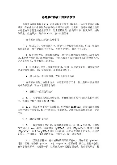 赤霉素在棉花上的化调技术