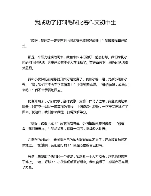 我成功了打羽毛球比赛作文初中生