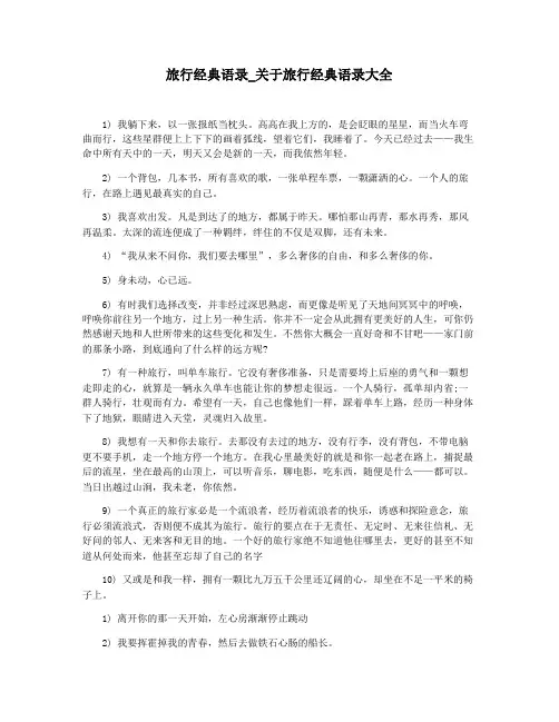 旅行经典语录_关于旅行经典语录大全