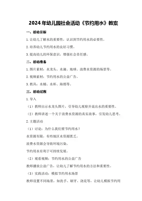 2024年幼儿园社会活动《节约用水》教案
