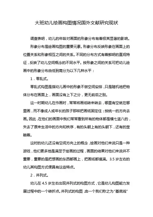 大班幼儿绘画构图情况国外文献研究现状