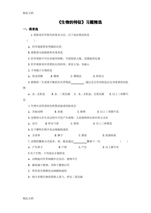 最新七年级生物-第一章生物的特征练习题精选(答案)资料